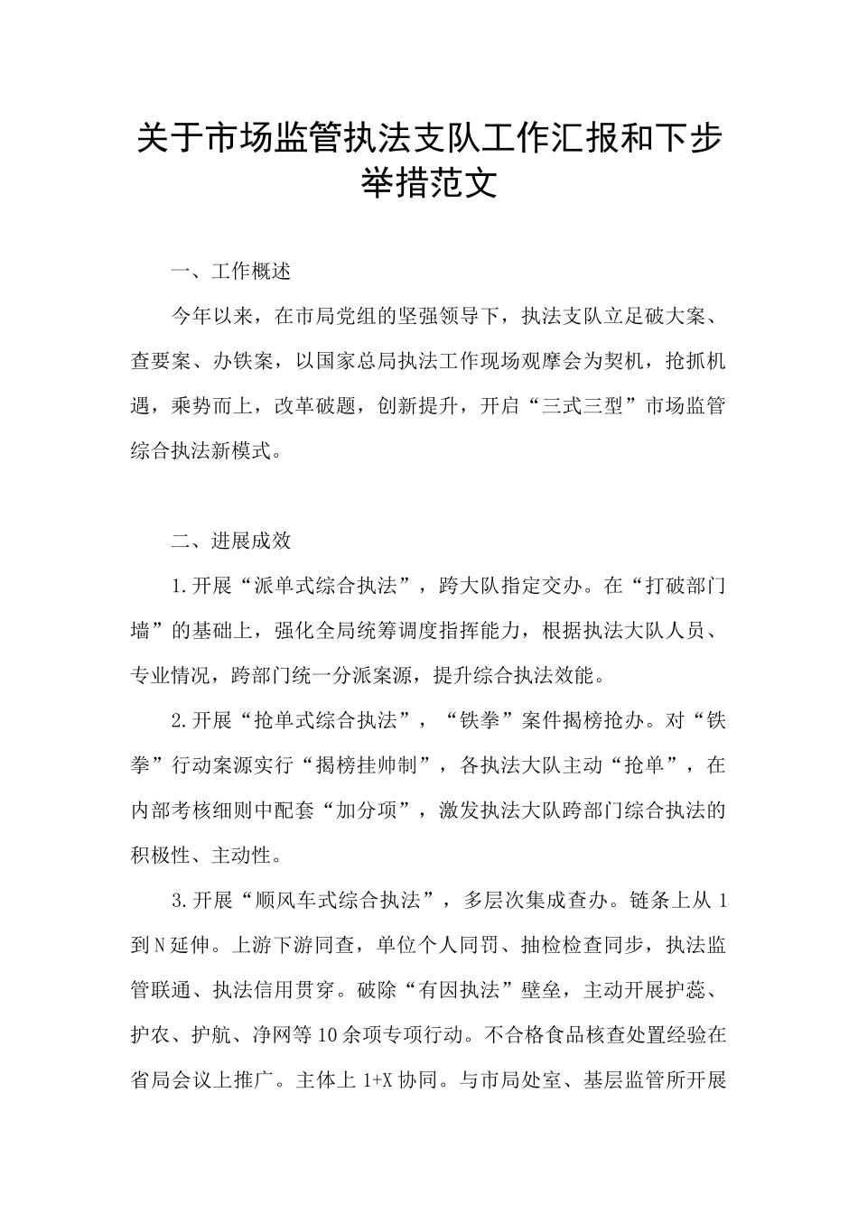 关于市场监管执法支队工作汇报和下步举措范文_第1页