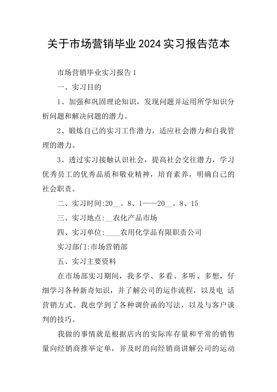 关于市场营销毕业2024实习报告范本_第1页