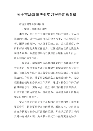 关于市场营销毕业实习报告汇总5篇