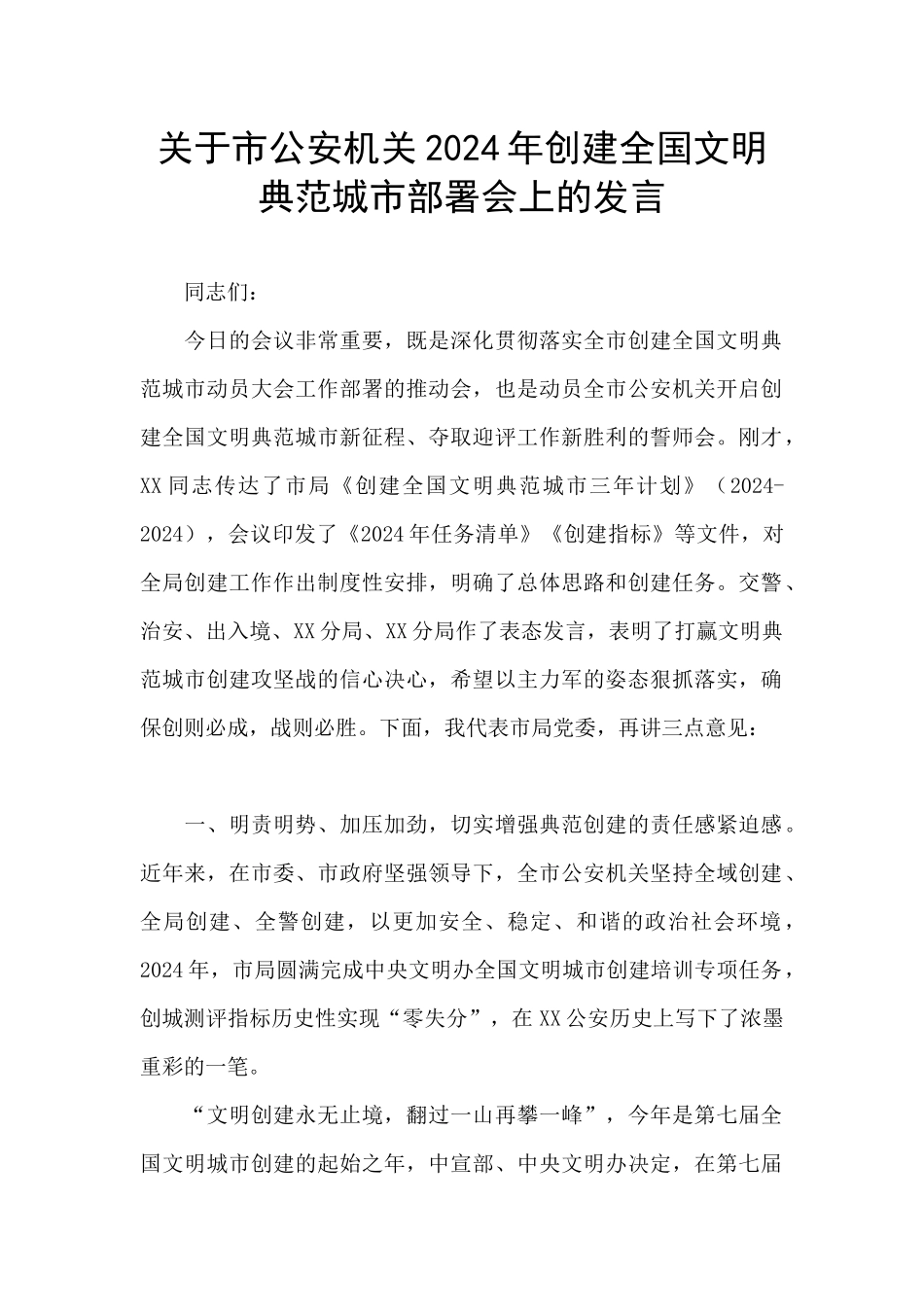 关于市公安机关2024年创建全国文明典范城市部署会上的发言_第1页