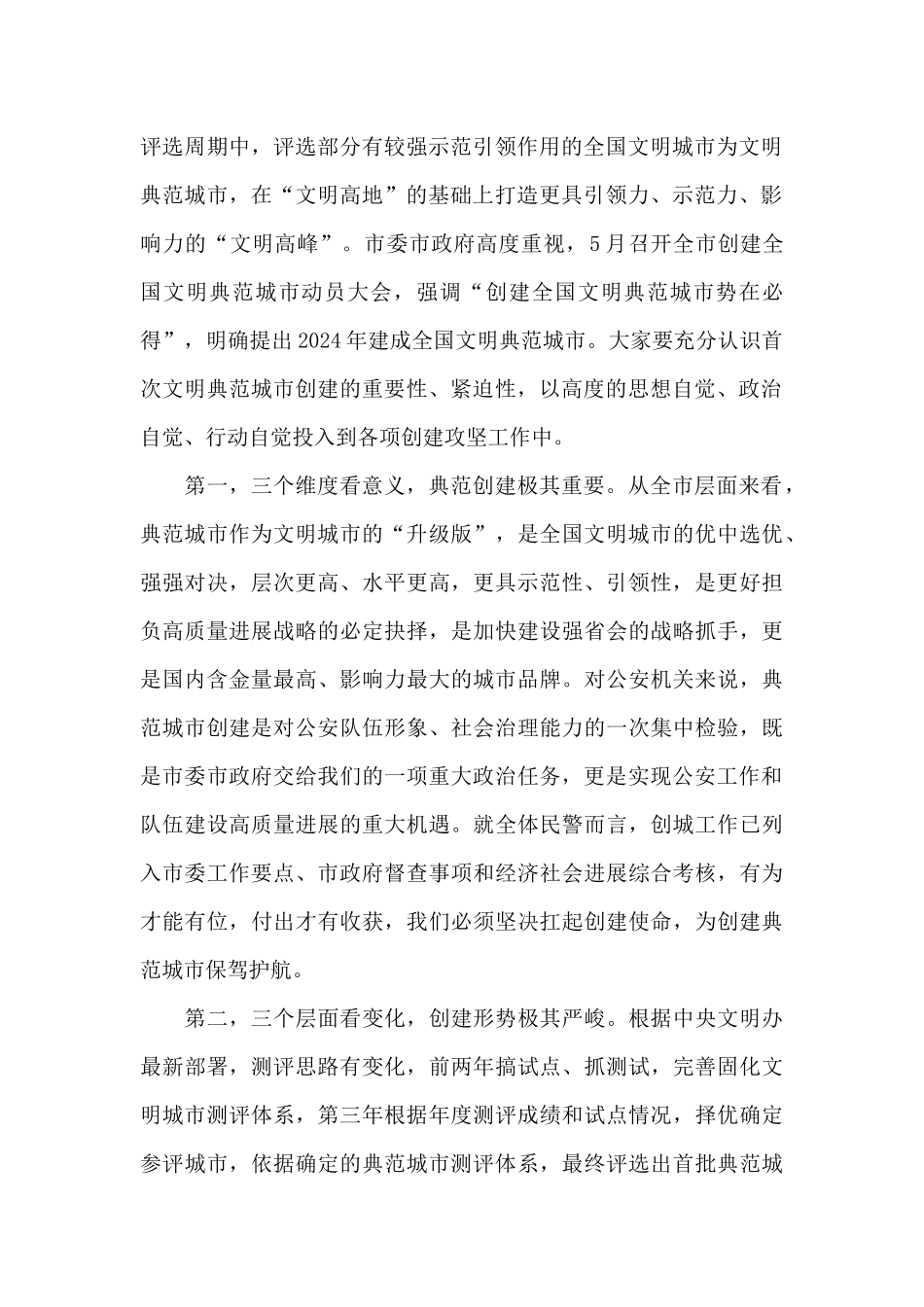 关于市公安机关2024年创建全国文明典范城市部署会上的发言_第2页