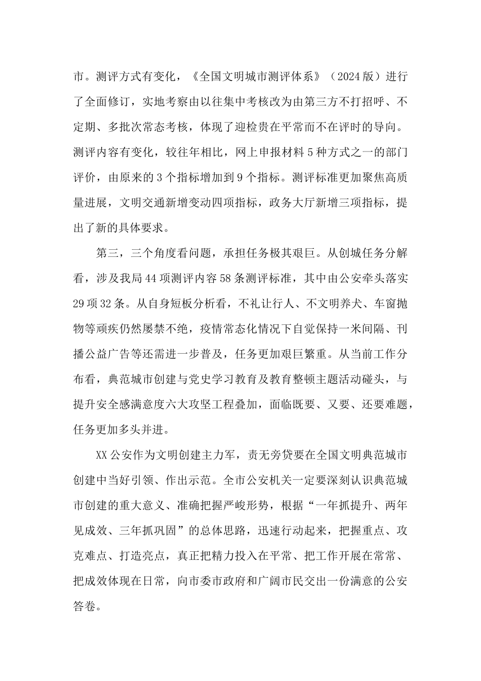 关于市公安机关2024年创建全国文明典范城市部署会上的发言_第3页
