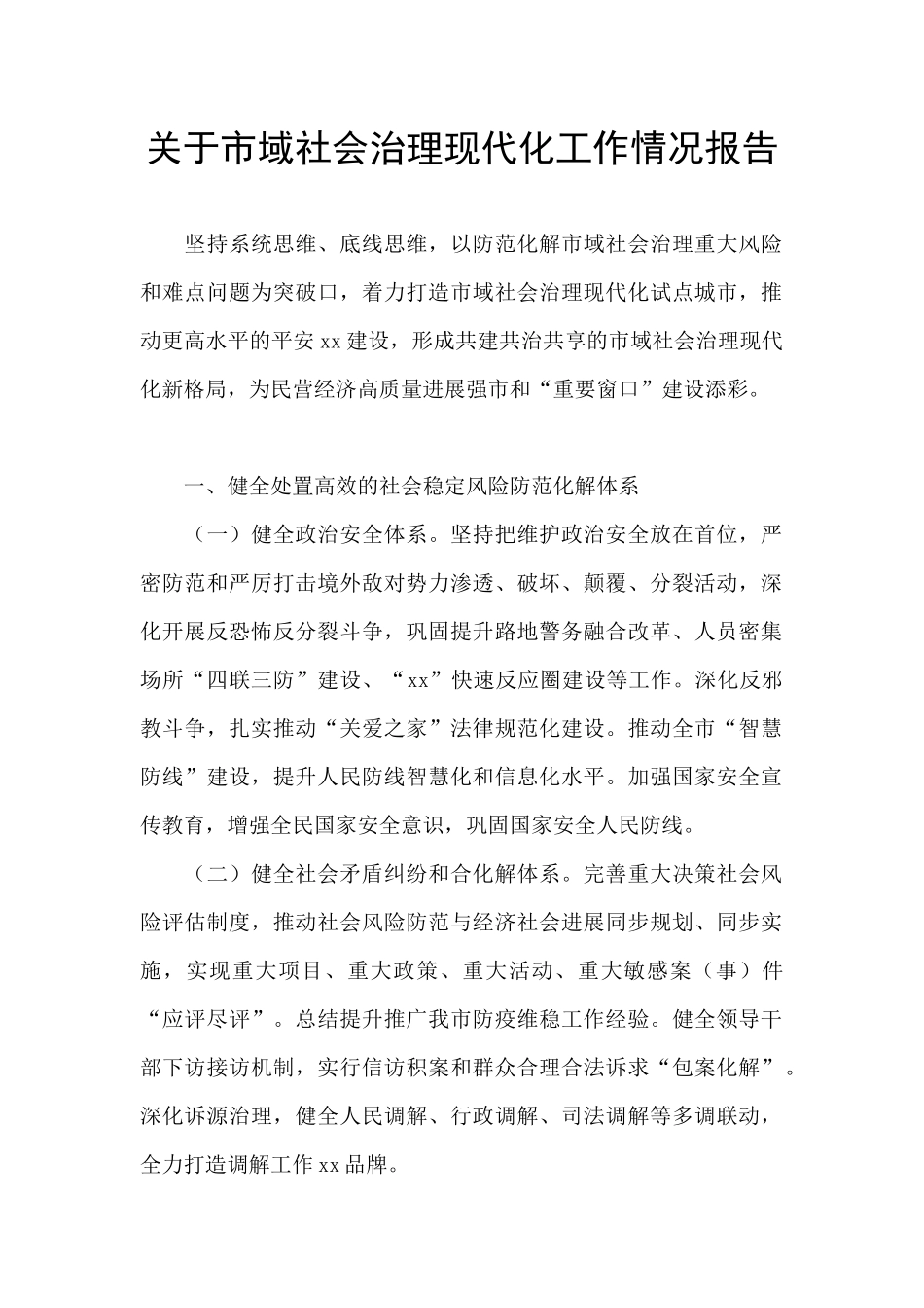 关于市域社会治理现代化工作情况报告_第1页