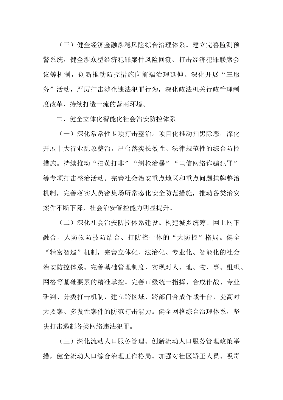 关于市域社会治理现代化工作情况报告_第2页