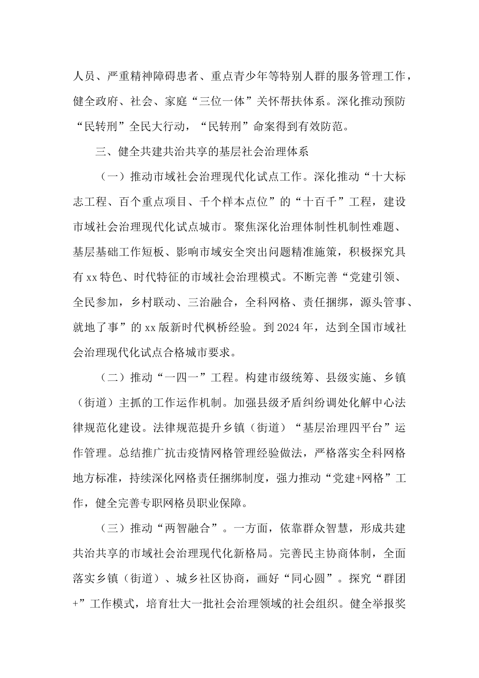 关于市域社会治理现代化工作情况报告_第3页