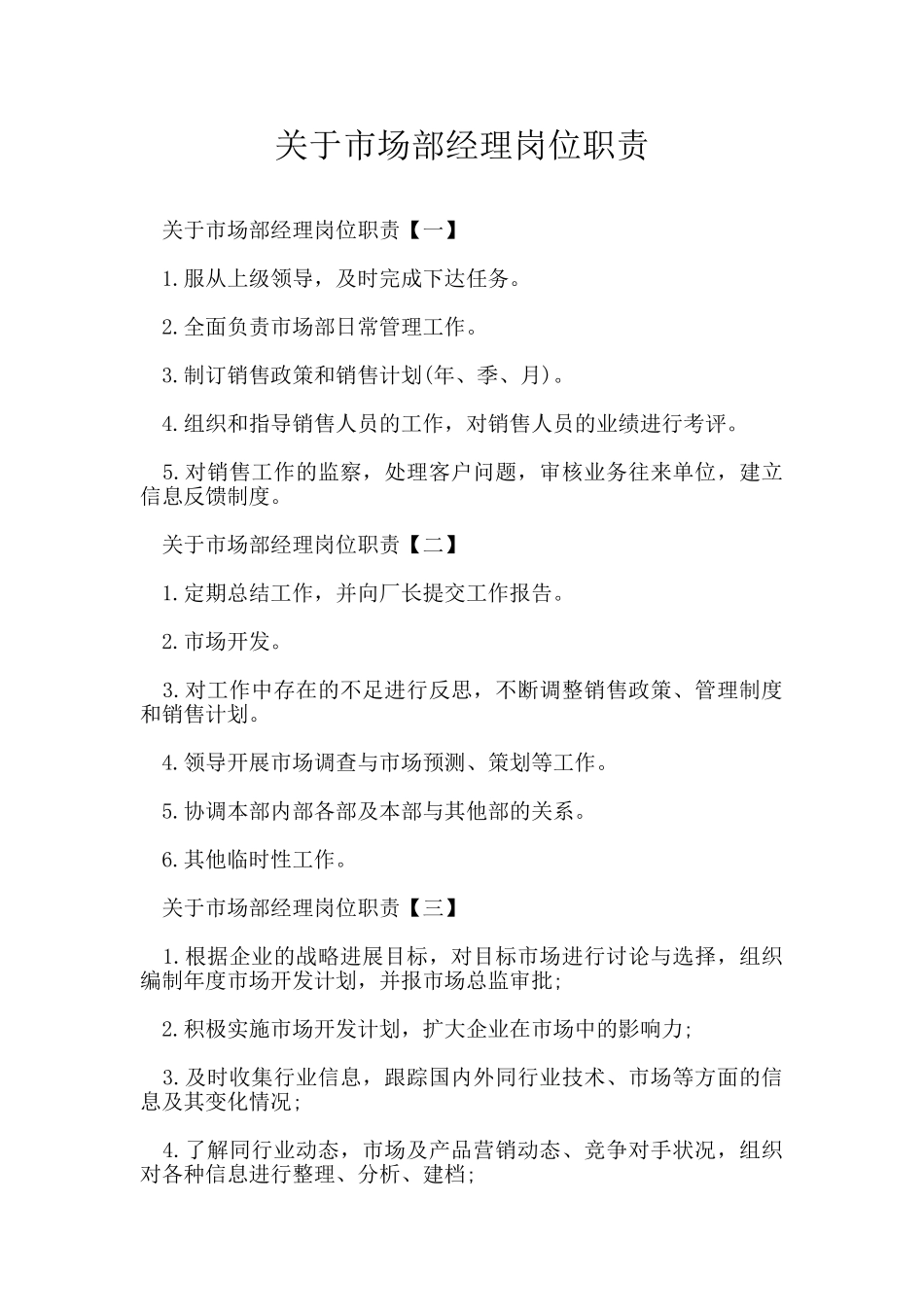 关于市场部经理岗位职责_第1页