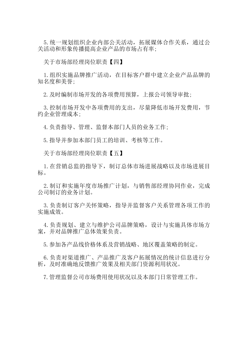 关于市场部经理岗位职责_第2页
