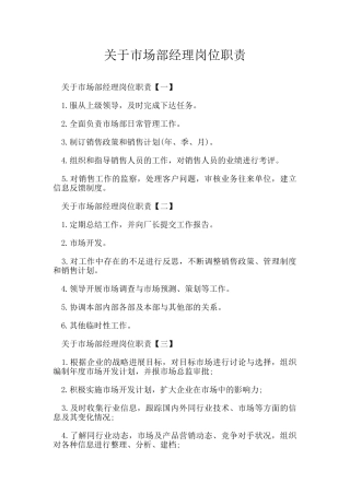 关于市场部经理岗位职责