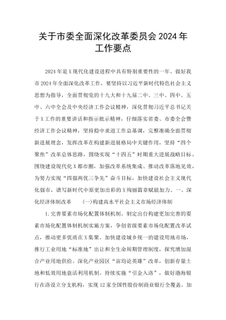 关于市委全面深化改革委员会2024年工作要点