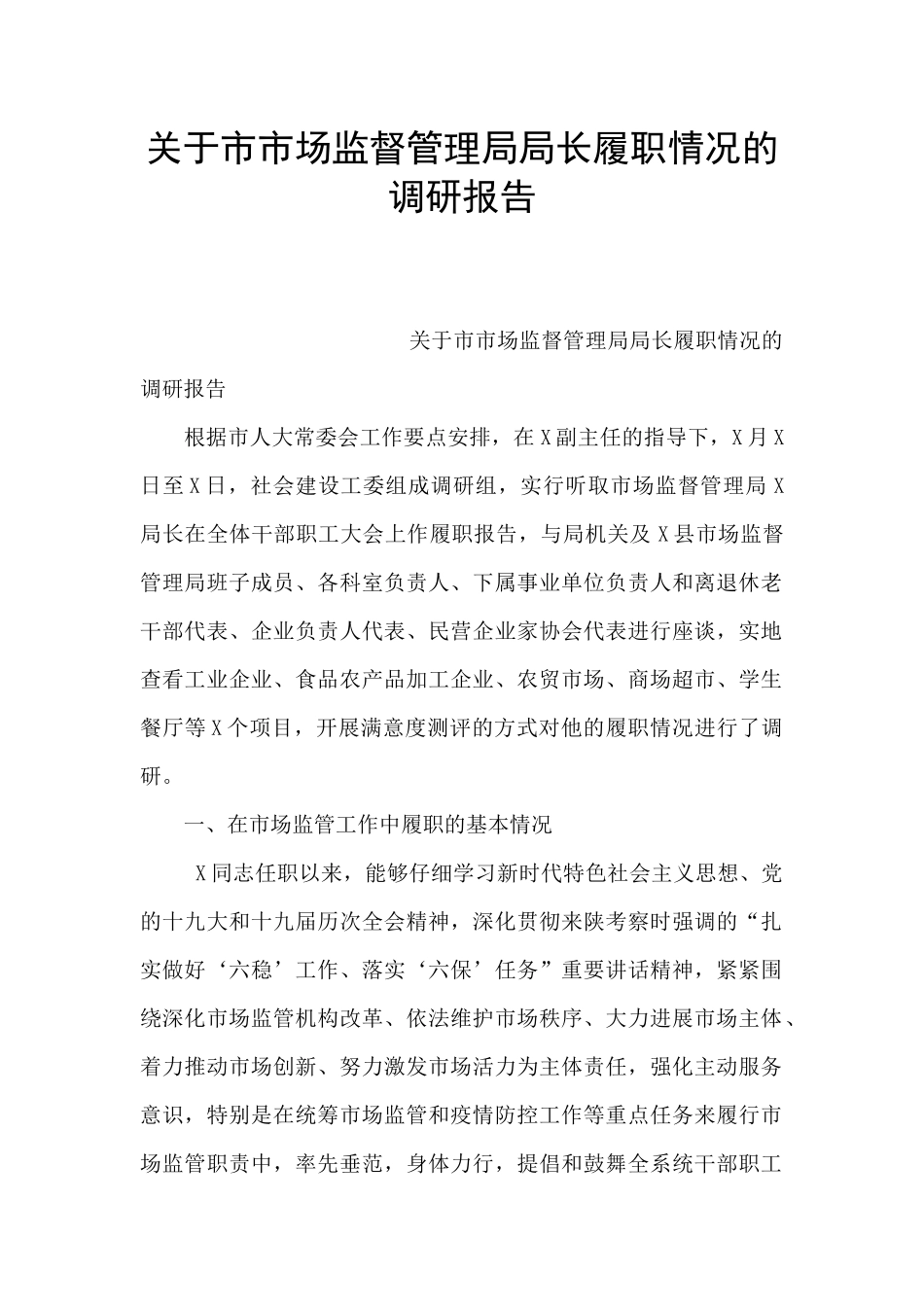 关于市市场监督管理局局长履职情况的调研报告_第1页