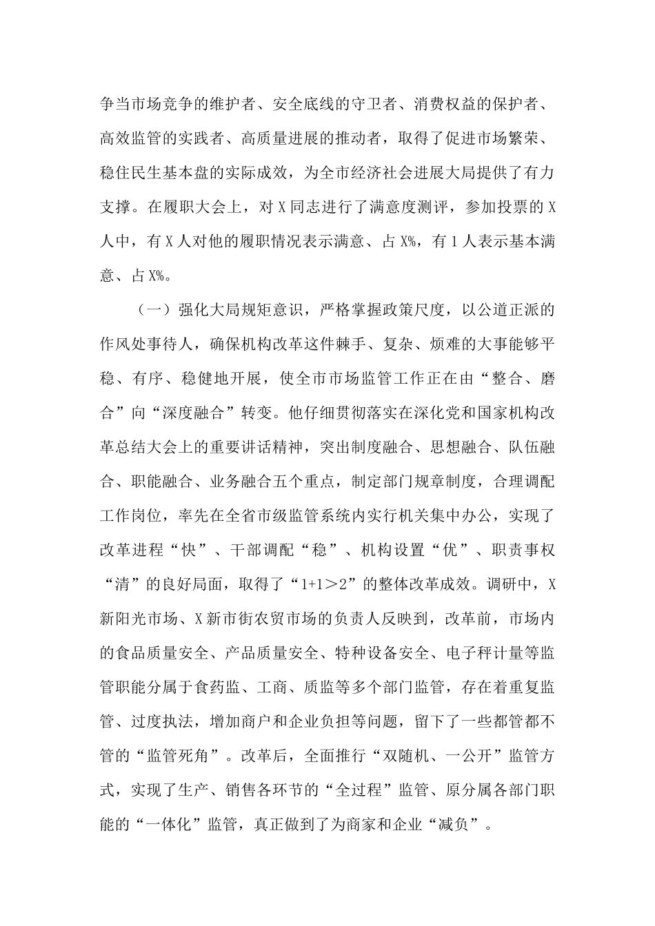 关于市市场监督管理局局长履职情况的调研报告_第2页