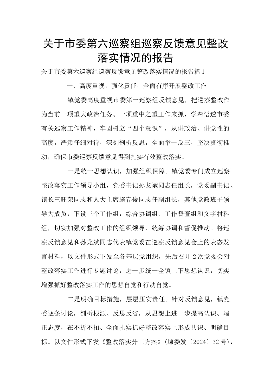 关于市委第六巡察组巡察反馈意见整改落实情况的报告_第1页