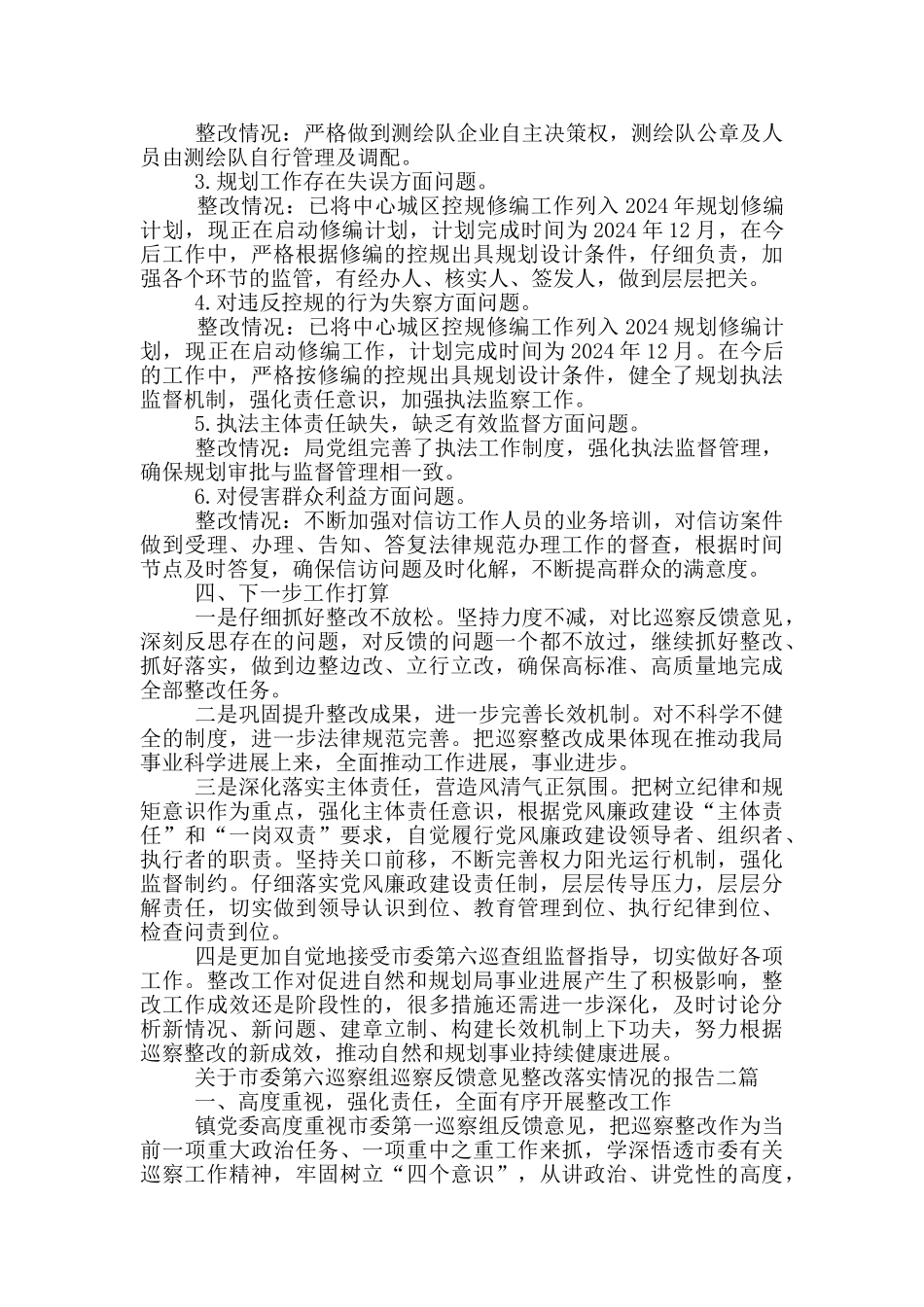 关于市委第六巡察组巡察反馈意见整改落实情况的报告三篇_第3页
