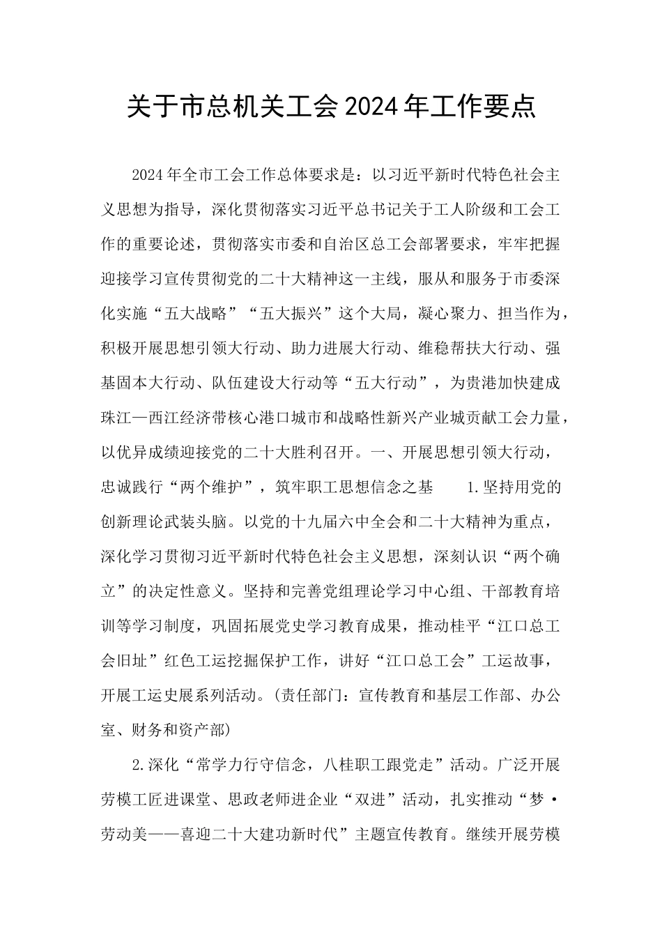 关于市总机关工会2024年工作要点_第1页