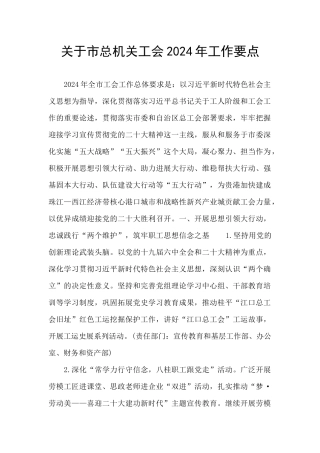 关于市总机关工会2024年工作要点