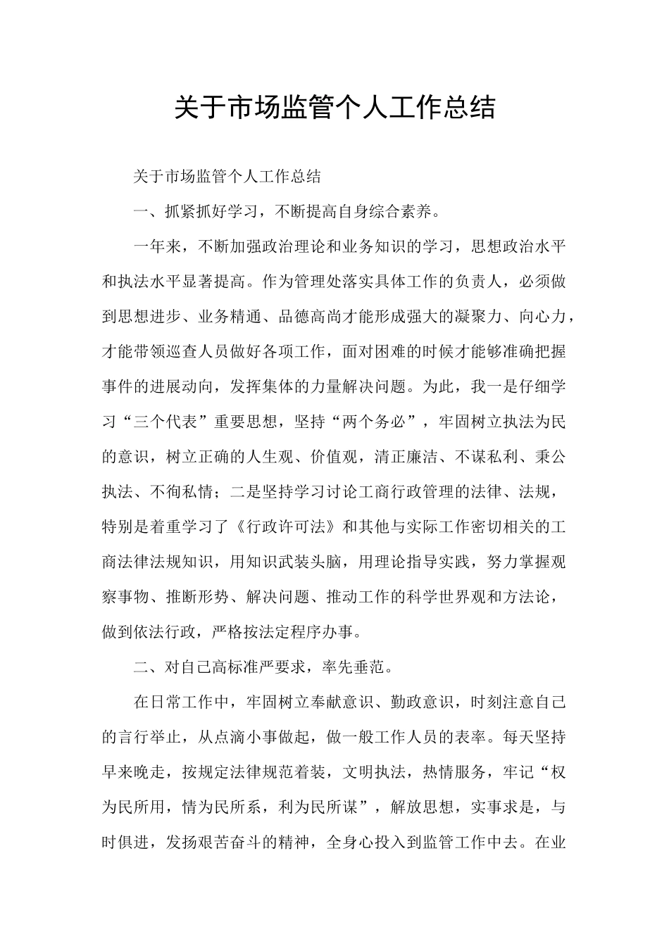 关于市场监管个人工作总结_第1页