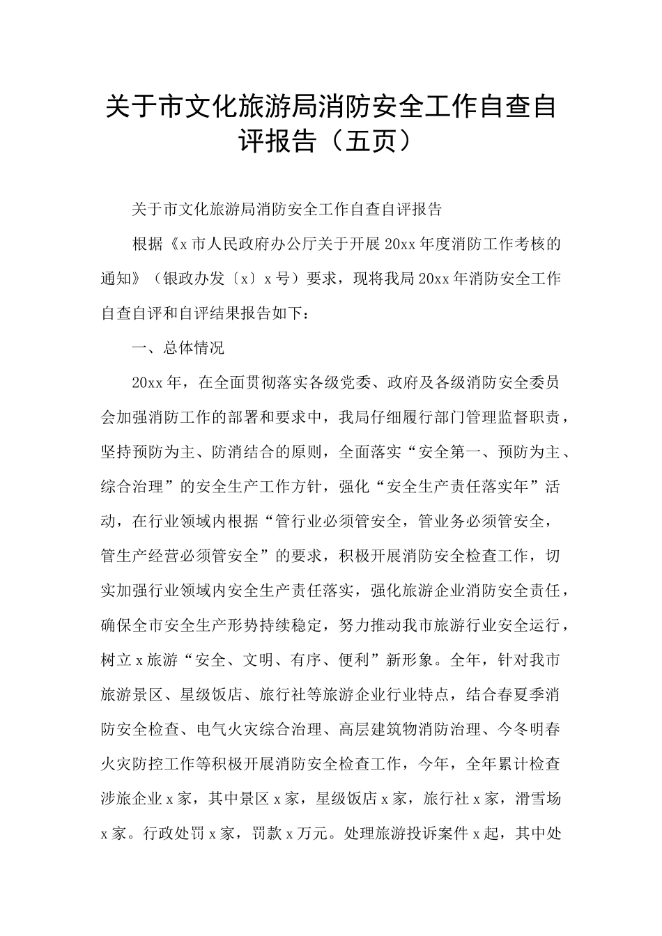 关于市文化旅游局消防安全工作自查自评报告_第1页