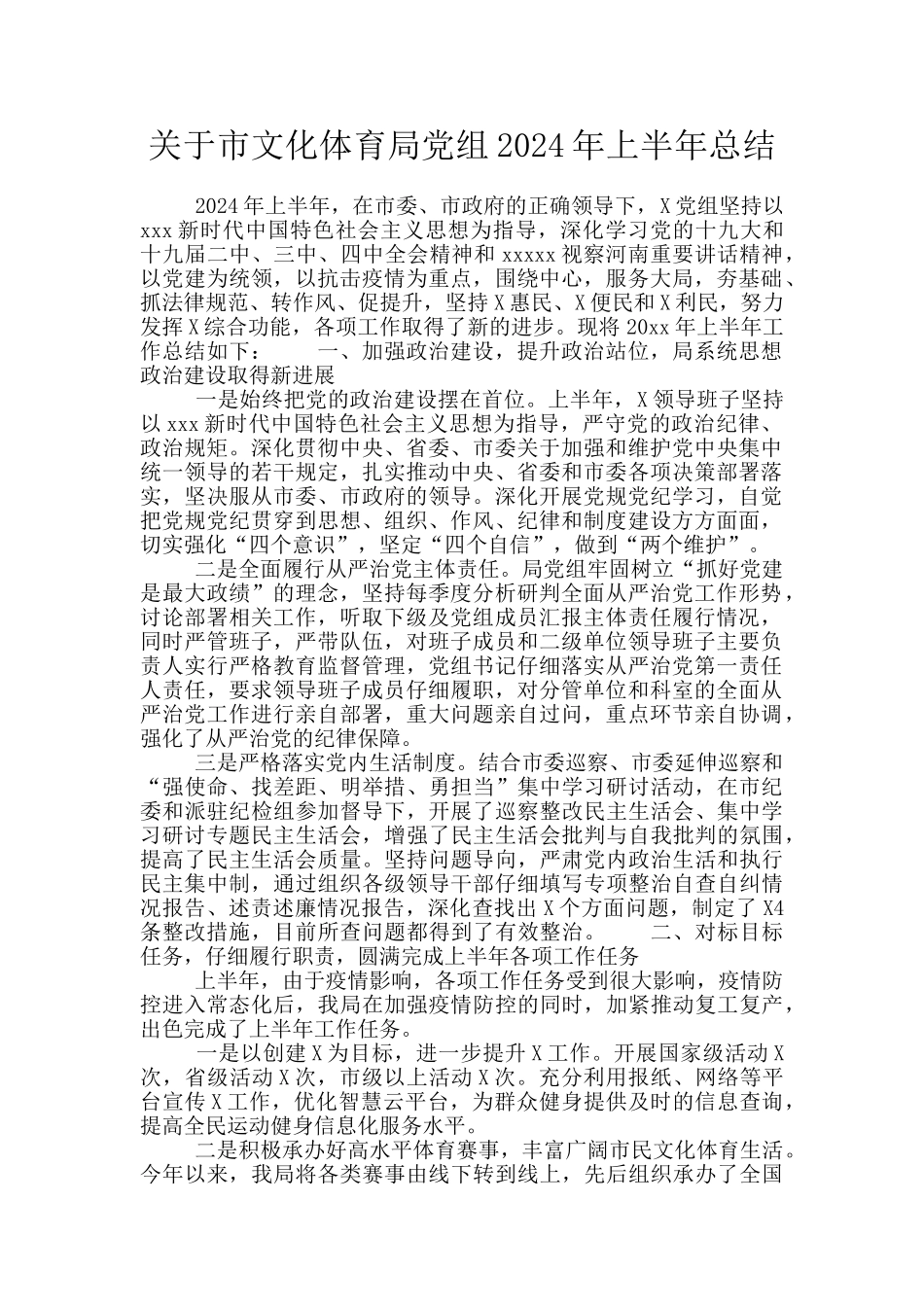 关于市文化体育局党组2024年上半年总结_第1页