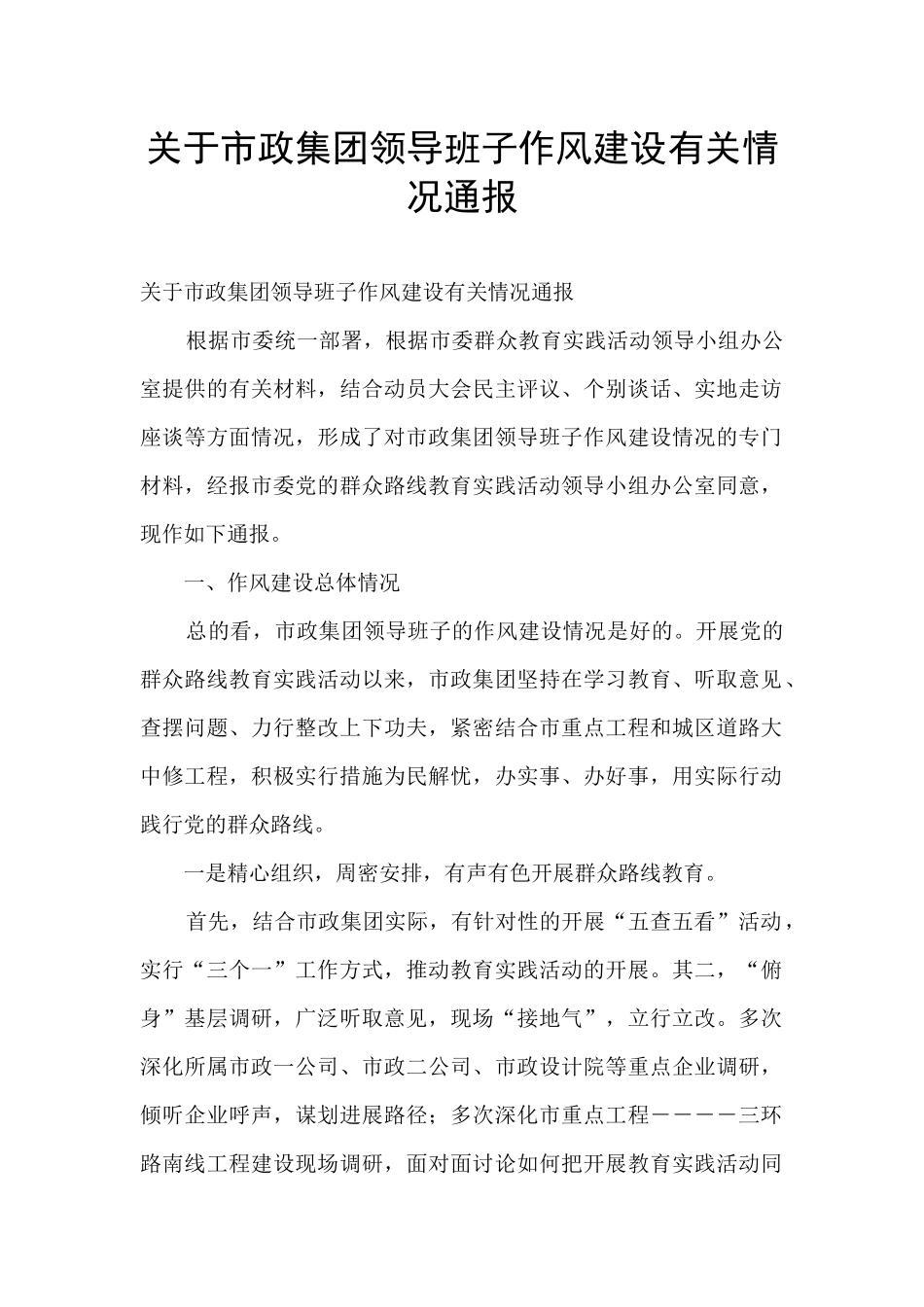 关于市政集团领导班子作风建设有关情况通报_第1页