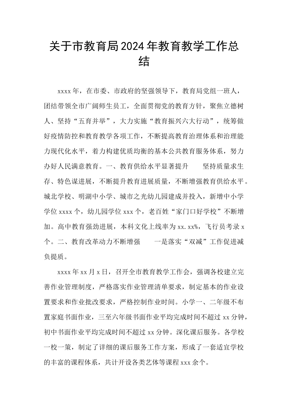 关于市教育局2024年教育教学工作总结_第1页