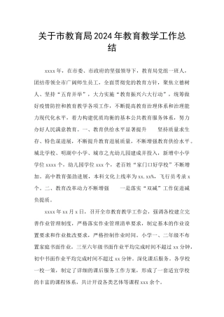 关于市教育局2024年教育教学工作总结