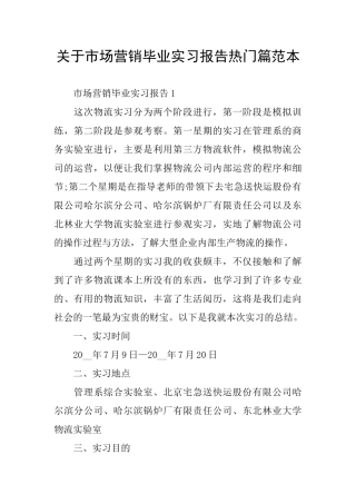 关于市场营销毕业实习报告热门篇范本