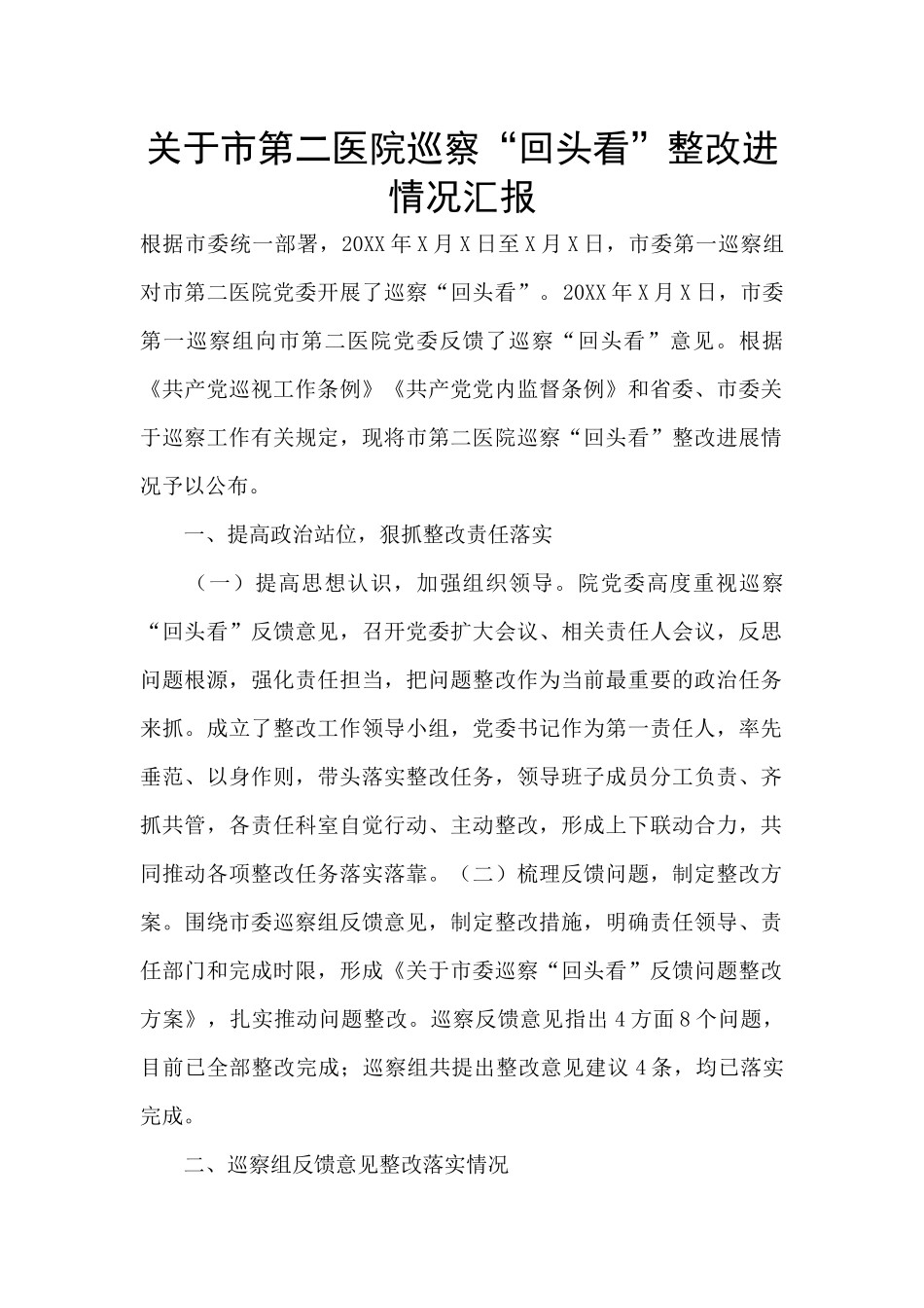 关于市第二医院巡察“回头看”整改进情况汇报_第1页