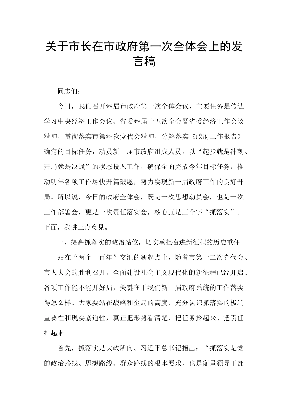 关于市长在市政府第一次全体会上的发言稿_第1页