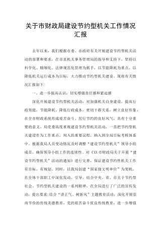 关于市财政局建设节约型机关工作情况汇报