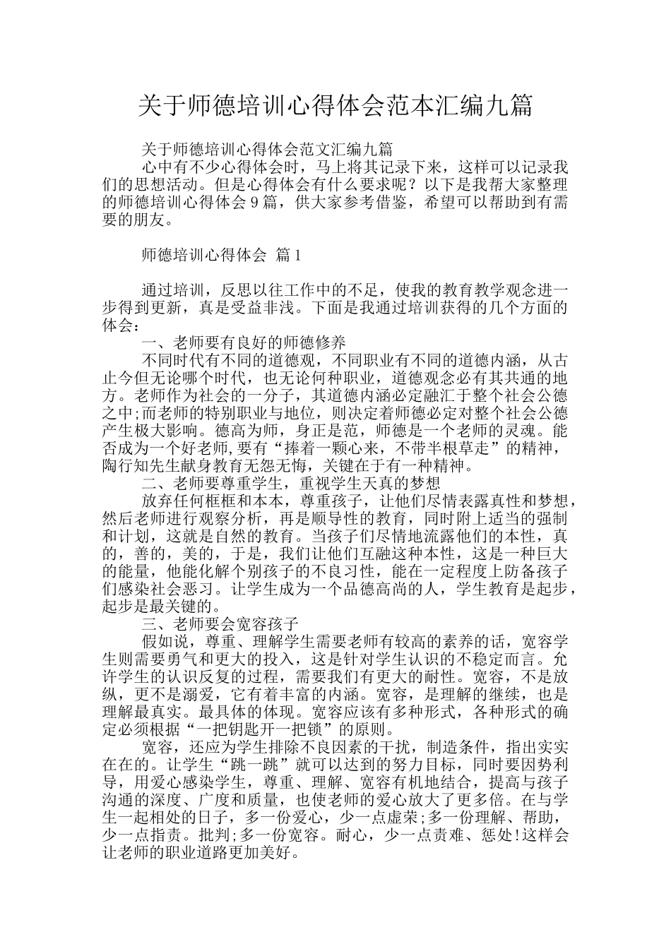 关于师德培训心得体会范本汇编九篇_第1页