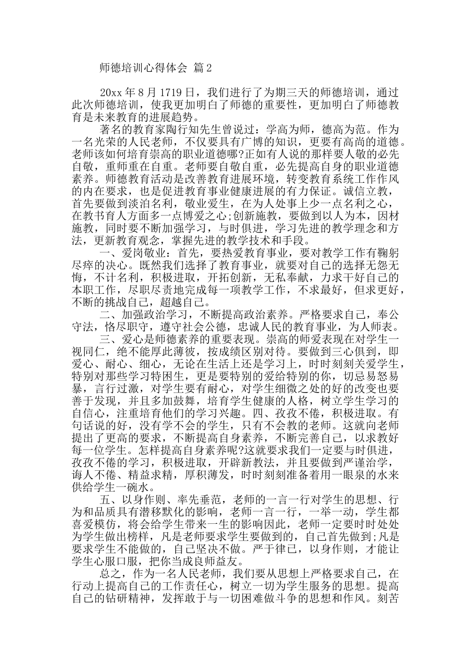 关于师德培训心得体会范本汇编九篇_第2页