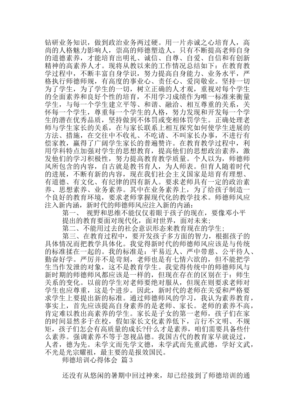 关于师德培训心得体会范本汇编九篇_第3页
