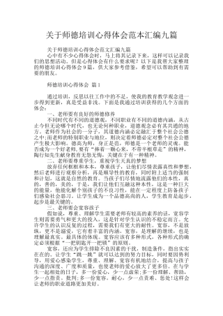 关于师德培训心得体会范本汇编九篇