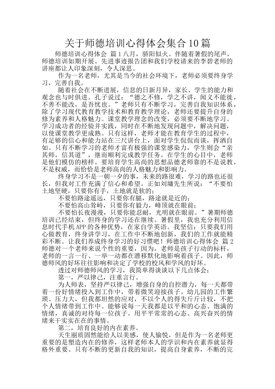 关于师德培训心得体会集合10篇_第1页