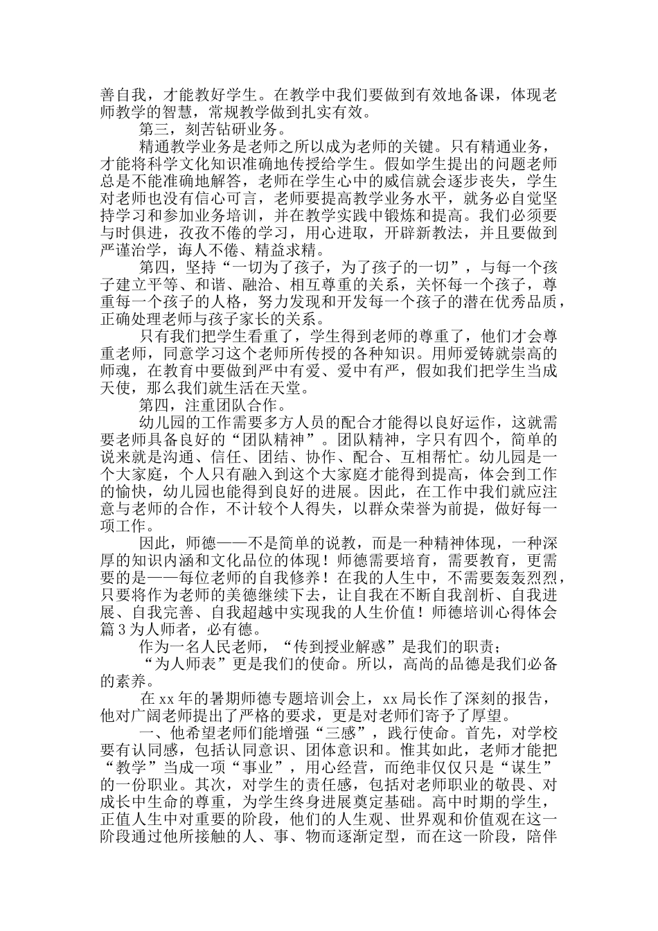 关于师德培训心得体会集合10篇_第2页