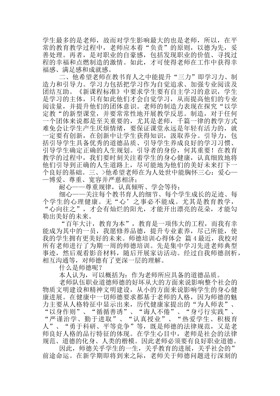 关于师德培训心得体会集合10篇_第3页
