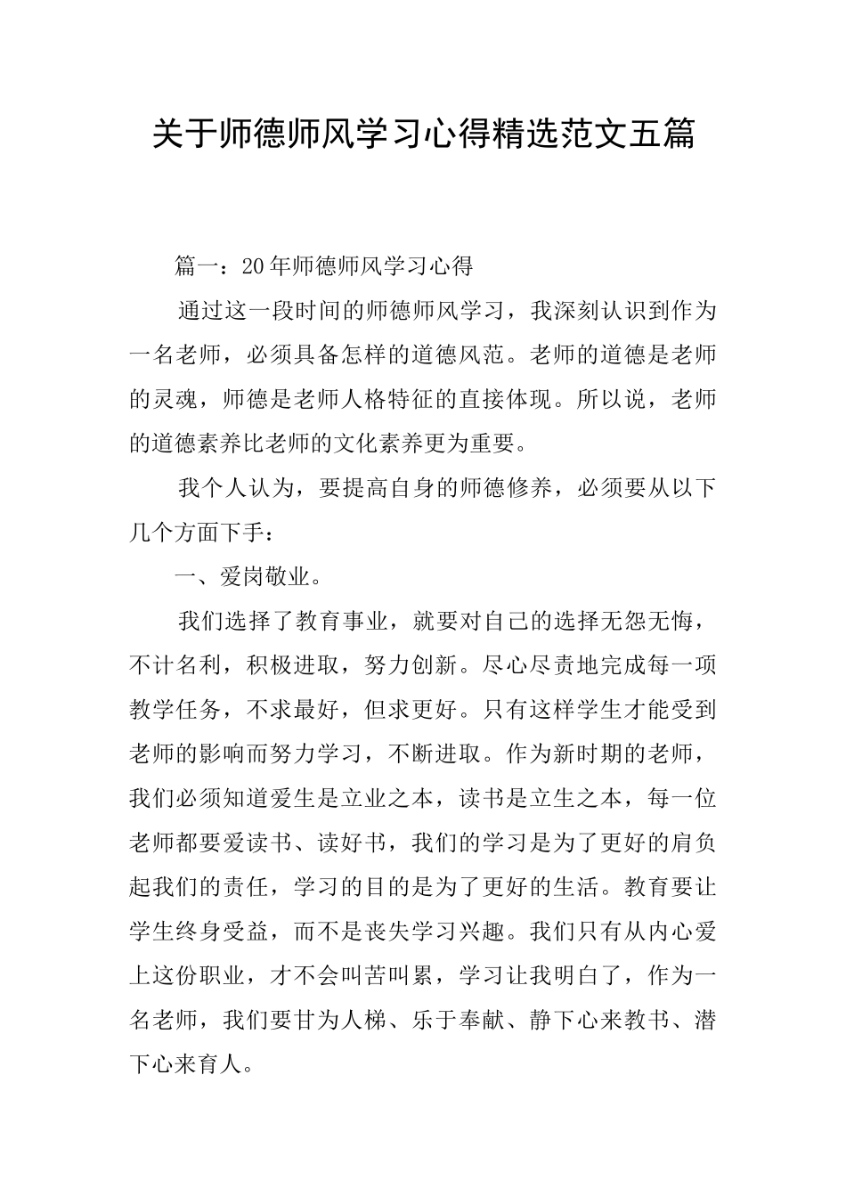 关于师德师风学习心得精选范文五篇_第1页