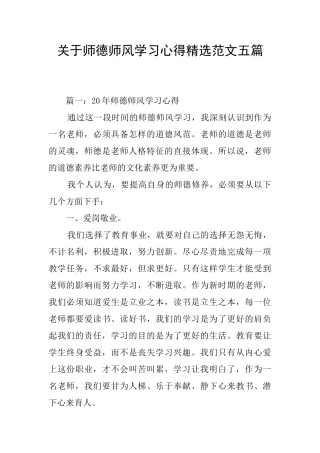 关于师德师风学习心得精选范文五篇