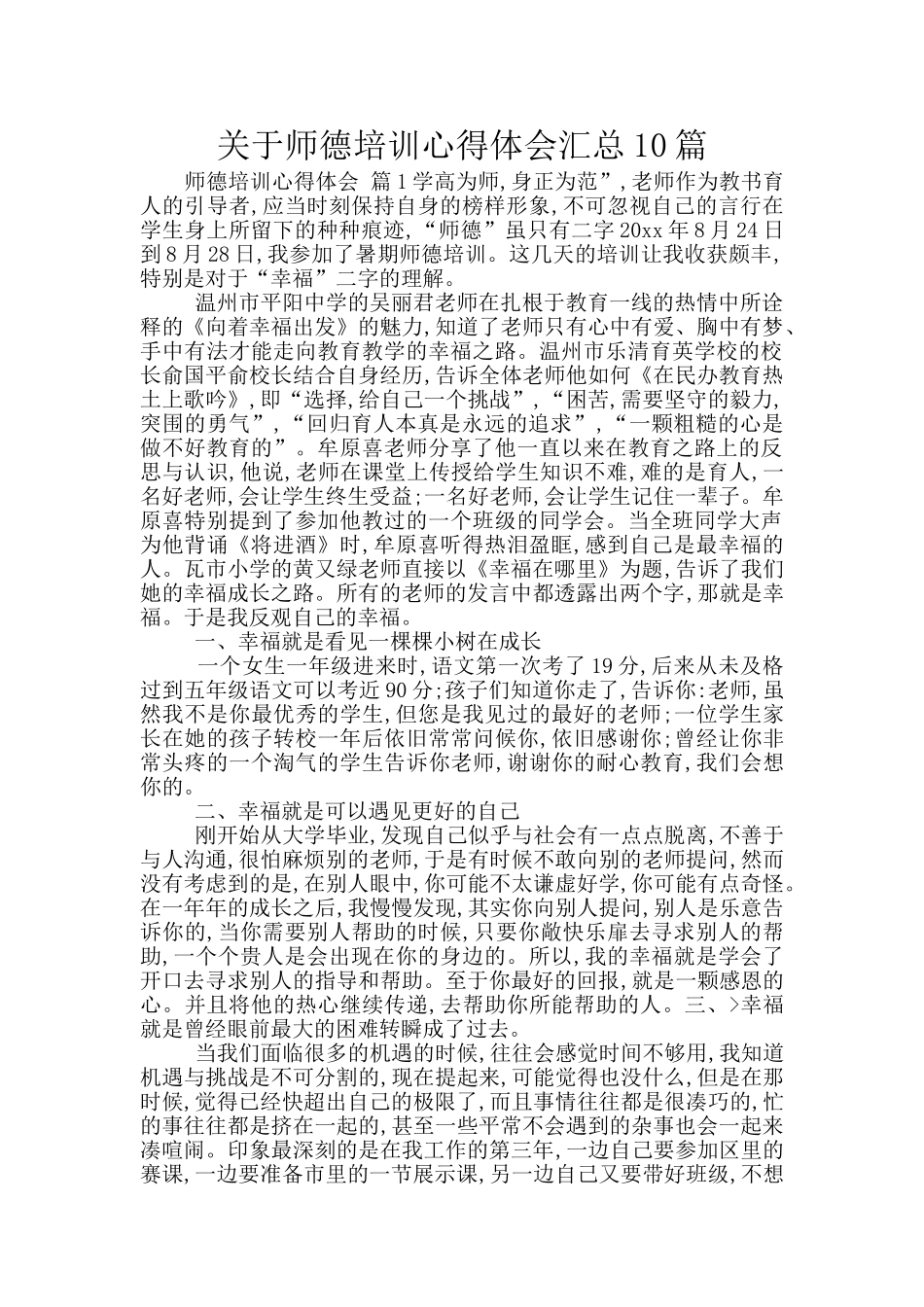 关于师德培训心得体会汇总10篇_第1页