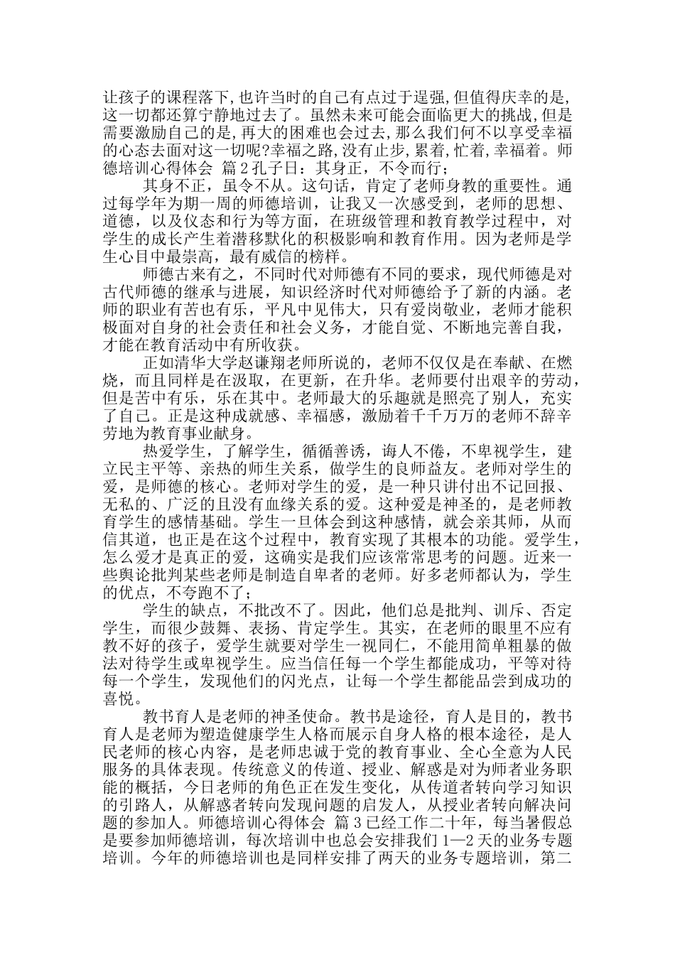 关于师德培训心得体会汇总10篇_第2页