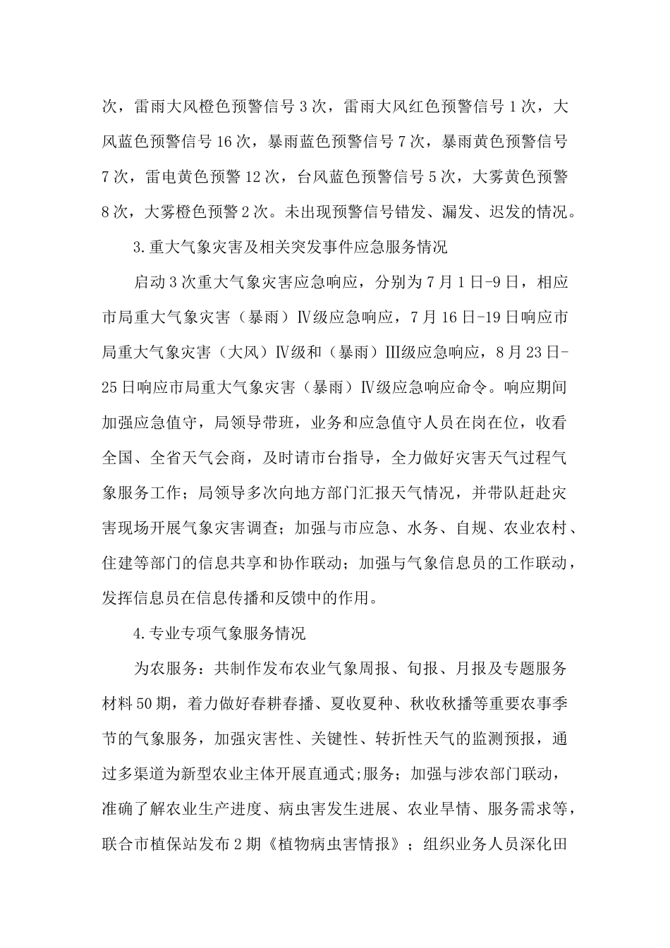关于市气象局汛期气象服务工作总结_第2页