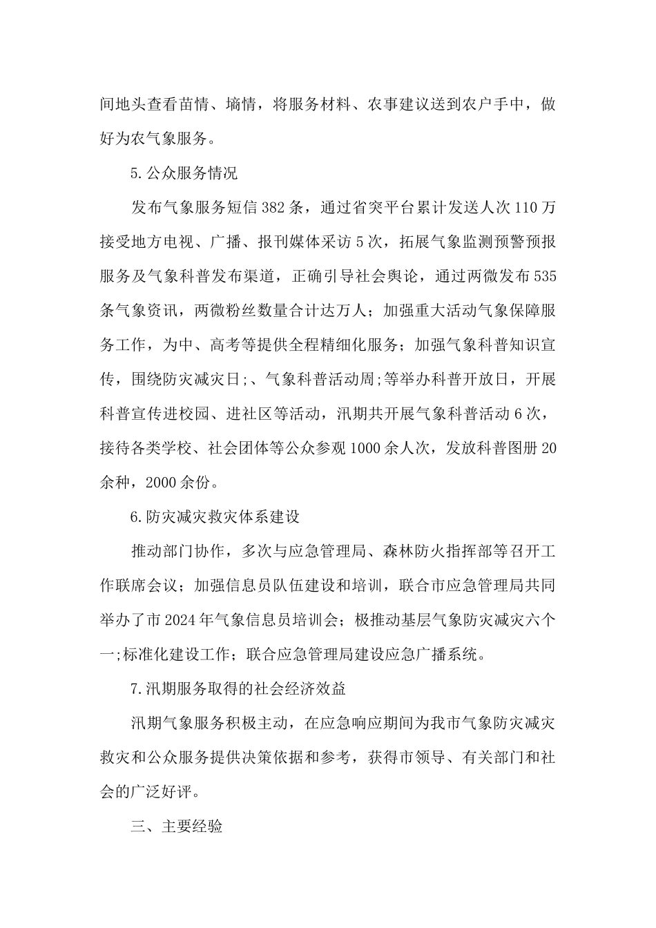 关于市气象局汛期气象服务工作总结_第3页