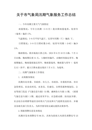 关于市气象局汛期气象服务工作总结