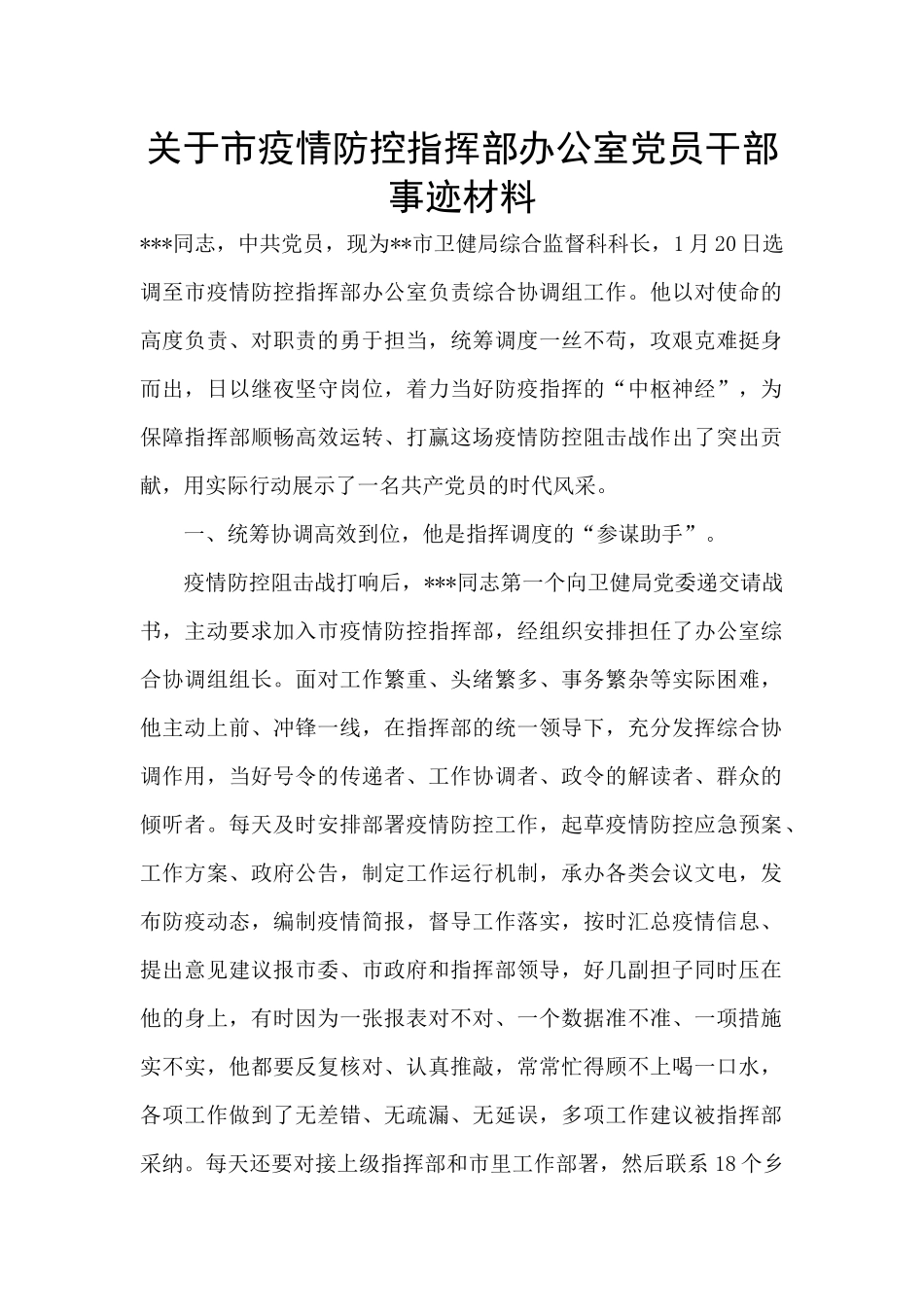 关于市疫情防控指挥部办公室党员干部事迹材料_第1页