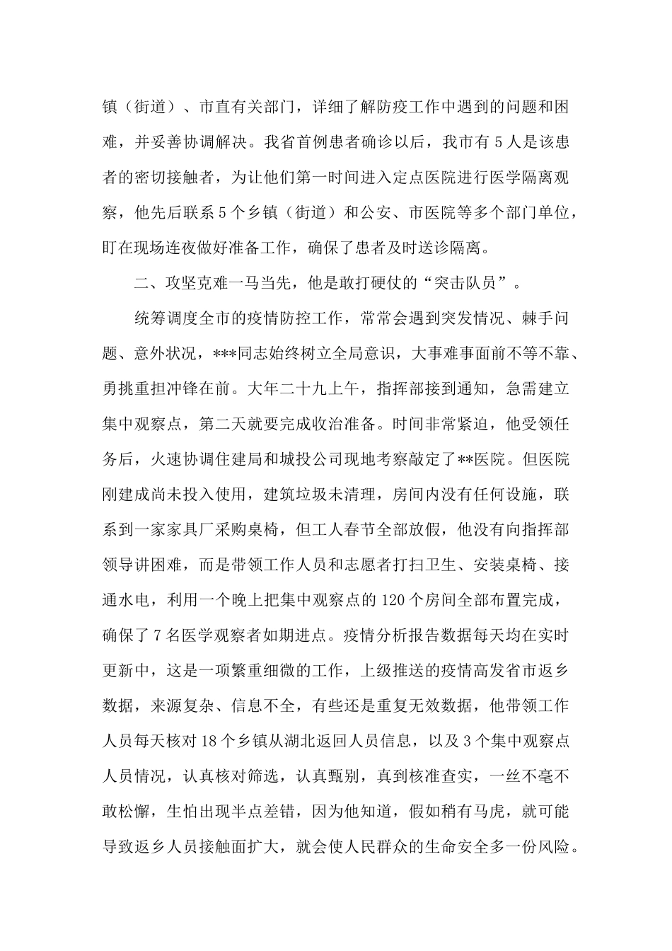 关于市疫情防控指挥部办公室党员干部事迹材料_第2页