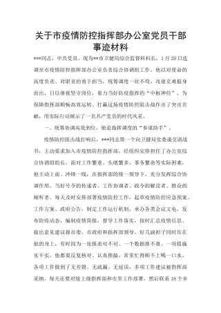 关于市疫情防控指挥部办公室党员干部事迹材料
