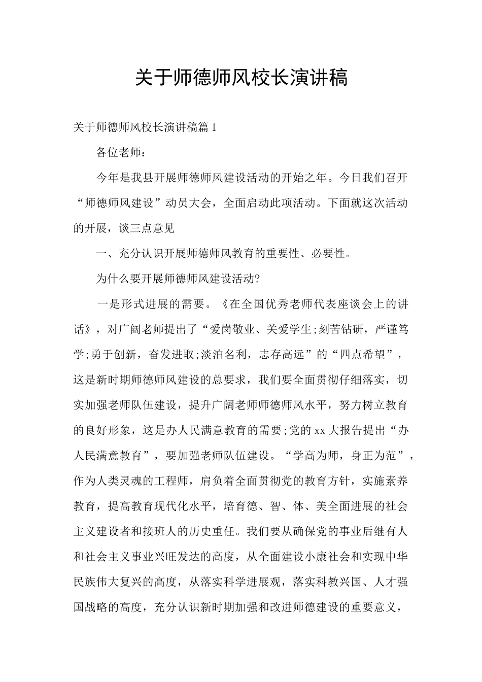 关于师德师风校长演讲稿_第1页