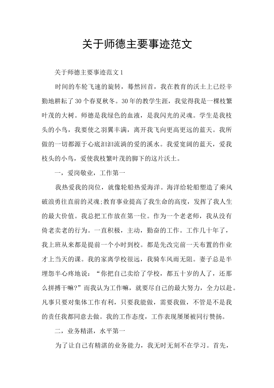 关于师德主要事迹范文_第1页
