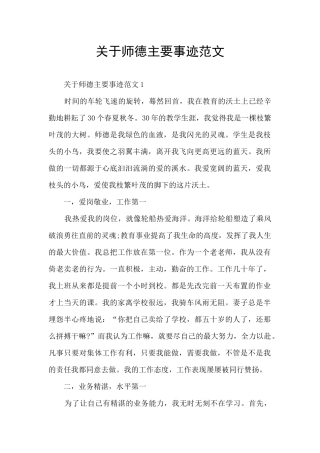 关于师德主要事迹范文