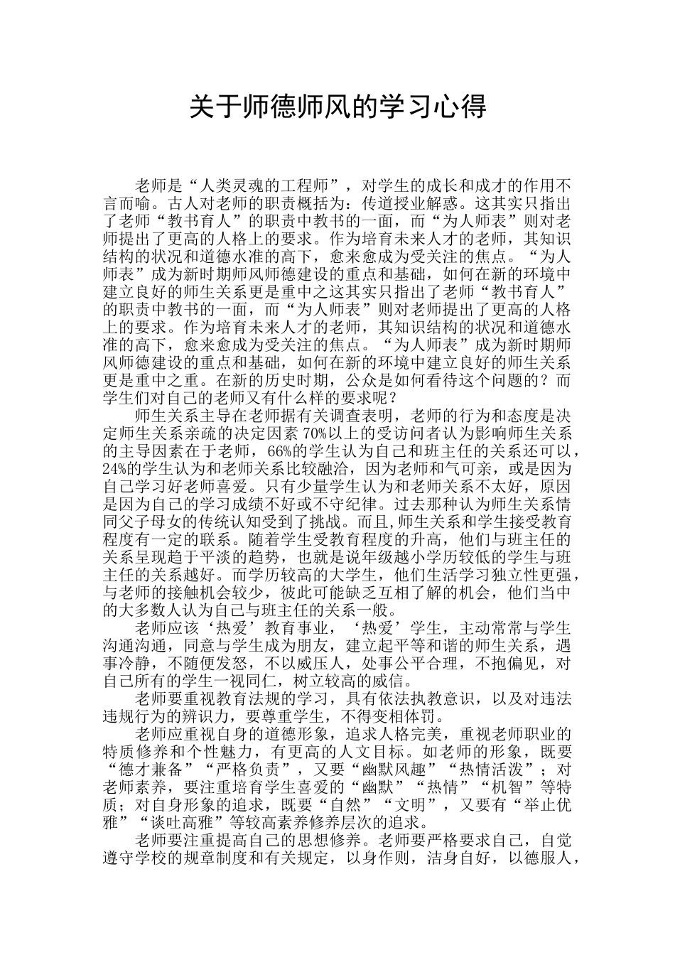 关于师德师风的学习心得_第1页